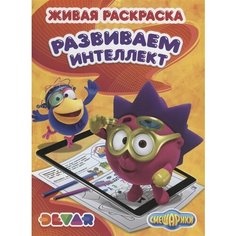 Живая раскраска “Смешарики. Развиваем интеллект” Ademar
