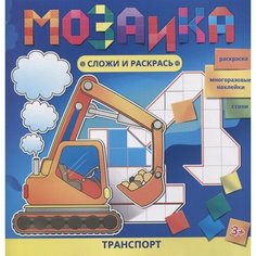 Транспорт. Раскраска. Многоразовые наклейки. Стихи Ademar
