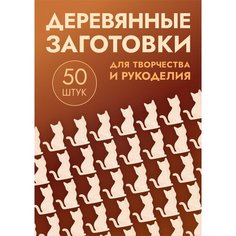 Заготовки для поделок в форме кошки / кота, набор 50шт Россия
