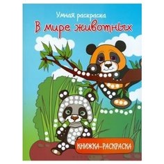 Умная раскраска. в мире животных Ademar