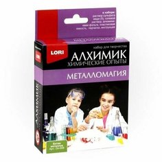 Химические опыты. Битва металлов Lori