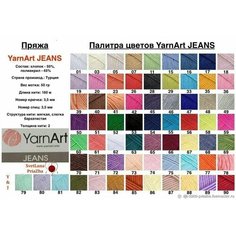 Пряжа YarnArt Jeans(Ярнарт джинс) 45шт цвет в ассортименте Нет бренда
