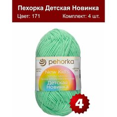 Пряжа Пехорка Детская новинка Весна (171) 4 мотка 50 г/200 м (100% акрил)