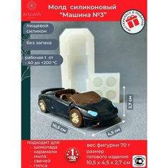Молд Машина для шоколада, мыла, гипса. Форма силиконовая для творчества Artconfi Market