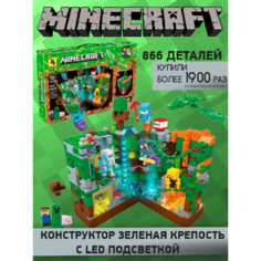 Конструктор lego майнкрафт "Зеленая крепость" для детей с LED подсветкой / конструктор для мальчика-866 деталей Fa Elit