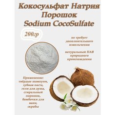 Кокосульфат натрия порошок 200гр Cocosulfate sodium растительный ПАВ. Основа для твердых шампуней нет