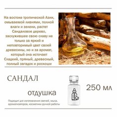 Сандал, отдушка для свечей и мыла (250 мл) Candle M