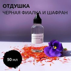 Отдушка косметическая Черная фиалка и Шафран для свечей, мыла и косметики, 50 мл Pravda Soap