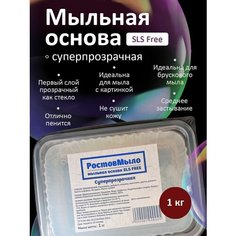 Суперпрозрачная Мыльная основа 1 кг РостовМыло