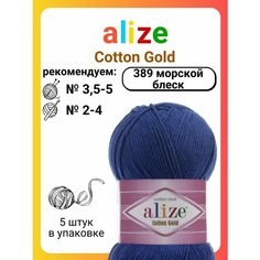 Пряжа для вязания Alize Cotton Gold 389 морской блеск, 100 г, 330 м, 5 штук Titan 02