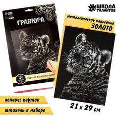 Гравюра «Тигрёнок» с металлическим эффектом «золото» А4 Школа талантов