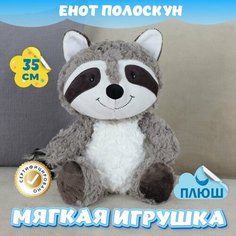 Мягкая игрушка Енот Полоскун для малышей / Плюшевая Собака для сна KiDWoW серый 35см
