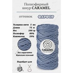 Полиэфирный шнур, пряжа для вязания, 5 мм, плоский, без сердечника, Caramel, Фарфор