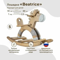 Детская качалка WOODYCREW (размер S) деревянная лошадка Beatrice из берёзы