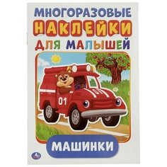 Умка Многоразовые наклейки «Машинки», формат А5, + 50 наклеек, 8 стр, 145 × 210 мм