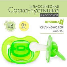 Соска-пустышка классическая, силикон, от 0 мес, с колпачком, цвет зеленый