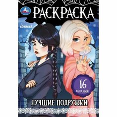 Раскраска-малышка «Лучшие подружки» Умка