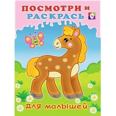 Посмотри и раскрась для малышей «Лошадка» Flamingo