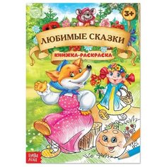 Раскраска «Любимые сказки», 16 стр, формат А4 Буква Ленд