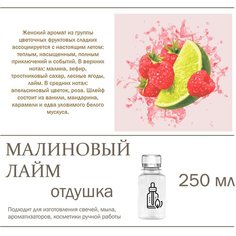 Малиновый лайм, отдушка для свечей и мыла (250 мл) Candle M