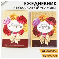 Ежедневник в подарочной коробке «Золотому учителю», формат А5, 80 листов, твердая обложка Art Fox
