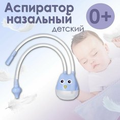 Аспиратор назальный детский Сова, для новорожденных, соплеотсос, голубой Нет бренда