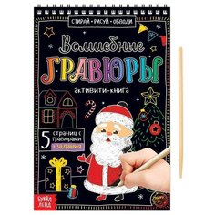 Активити-книга «Волшебные гравюры. Дедушка Мороз», 12 стр. Буква Ленд
