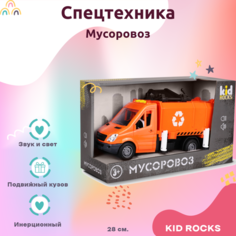 Машинка KID ROCKS Игрушка мусоровоз KID ROCKS масштаб 1к16 со звуком и светом инерционная Оранжевый 28 см