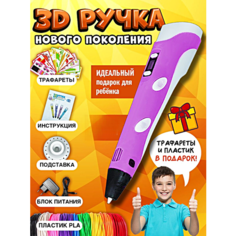 3Д Ручка детская 3DPEN-3, 3D ручка для творчества 3-го поколения, Набор для творчества с трафаретом и пластиком, Розовый, WinStreak TWS