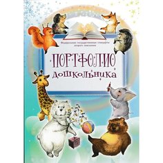 Листы -вкладыши для портфолио дошкольника ПОРТ-5 Foliant