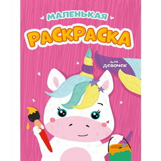 Маленькая раскраска. Для девочек / Проф Пресс