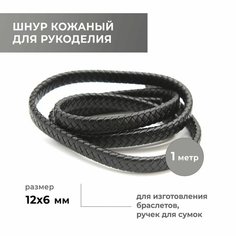 Шнур для рукоделия плетёный плоский 12х6 мм, чёрный Craft Complect