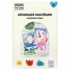 Аппликация наклейками ТРИ совы "Сказочная страна", А4, 2 основы, картонный конверт (АПн_51045)