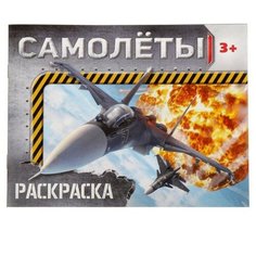 Раскраска ТероПром 2012644 «Самолёты», 12 стр.