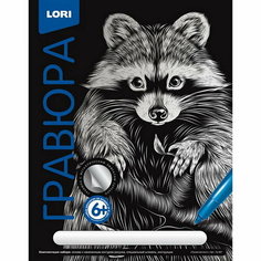 Гравюра "Классика" большая с эффектом серебра "Пушистый енот" Lori