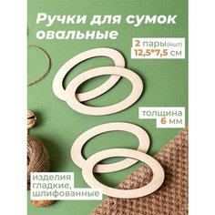 Ручки для сумки деревянные фурнитура для рукоделия Wood Do