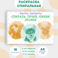 Раскраска спиральная антистресс для взрослых и детей, спиральная, по линиям и точкам "Щенки и песики"