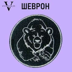 Нашивка шеврон заплатка (патч на одежду) "Медведь" 6,5 см. Vychivka 55