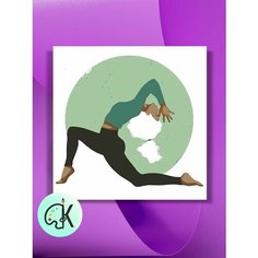 Картина по номерам на холсте Йога Асана Арт 2, 40 х 40 см КУЛЬТУРА ЦВЕТА