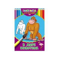 РаскраскаА4Проф-Пресс 4л. Для малышей "В мире животных" Р-2479 (5/50)
