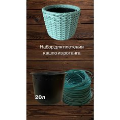 Набор для плетения кашпо из искуственного ротанга Нет бренда