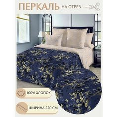 Ткань для шитья постельного белья / Рукоделия / Перкаль 220 астерия / 100% хлопок / На отрез от 1 метра Нет бренда