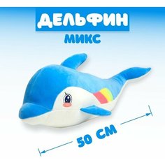 Мягкая игрушка «Дельфин», 50 см, цвета микс NO Name