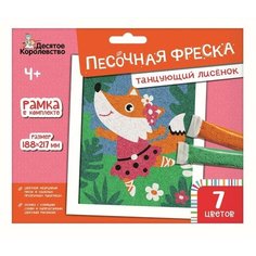 Набор для творчества. Песочная фреска «Танцующий лисёнок» 7 цветов Десятое королевство