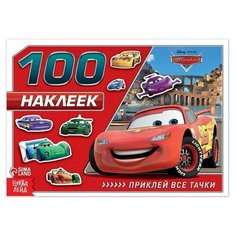 Альбом 100 наклеек «Маккуин», Тачки Disney