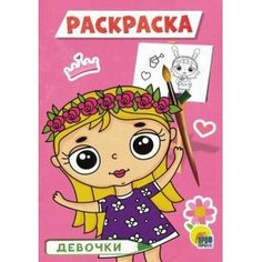 Раскраска «Девочки», A5 Проф Пресс