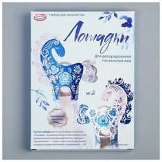 Набор для творчества "Лошадки" No Brand