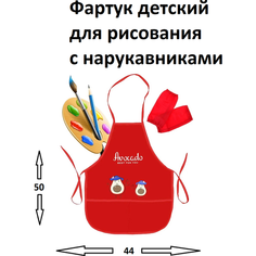 Фартук детский для рисования и творчества с нарукавниками Авокадо для малышей, цвет красный + брелок В подарок Китай