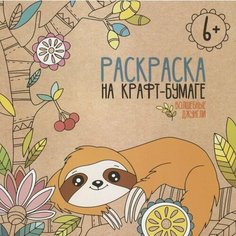 Волшебные / Сказочные джунгли. Раскраска на крафт-бумаге Феникс