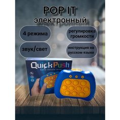 Pop it электронный Quick Push консоль синий ZIO Market